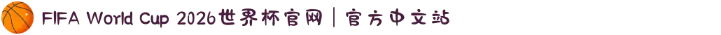 FIFA World Cup 2026世界杯官网 | 官方中文站